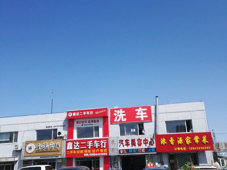 鑫达二手车行