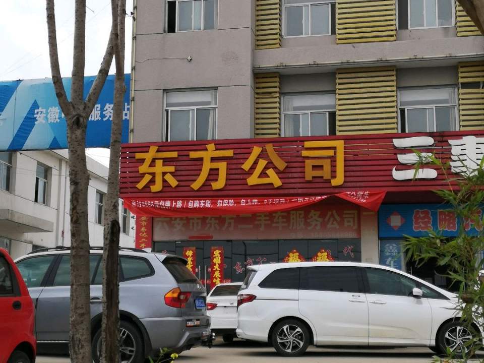 六安市东方二手车服务公司