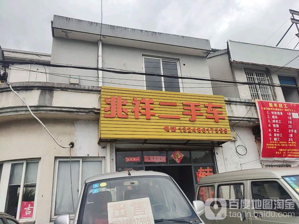 兆祥二手车