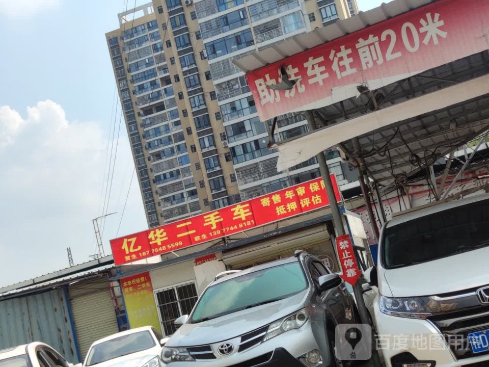 亿华二手车