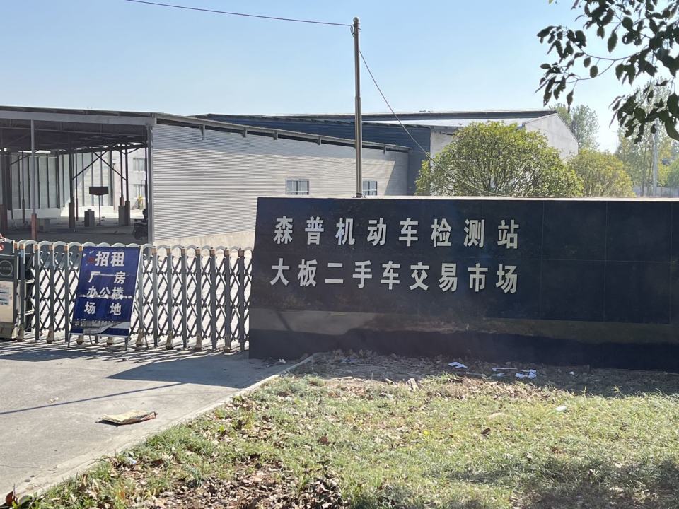 南京大板二手车交易市场