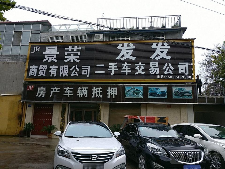 发发二手车交易公司