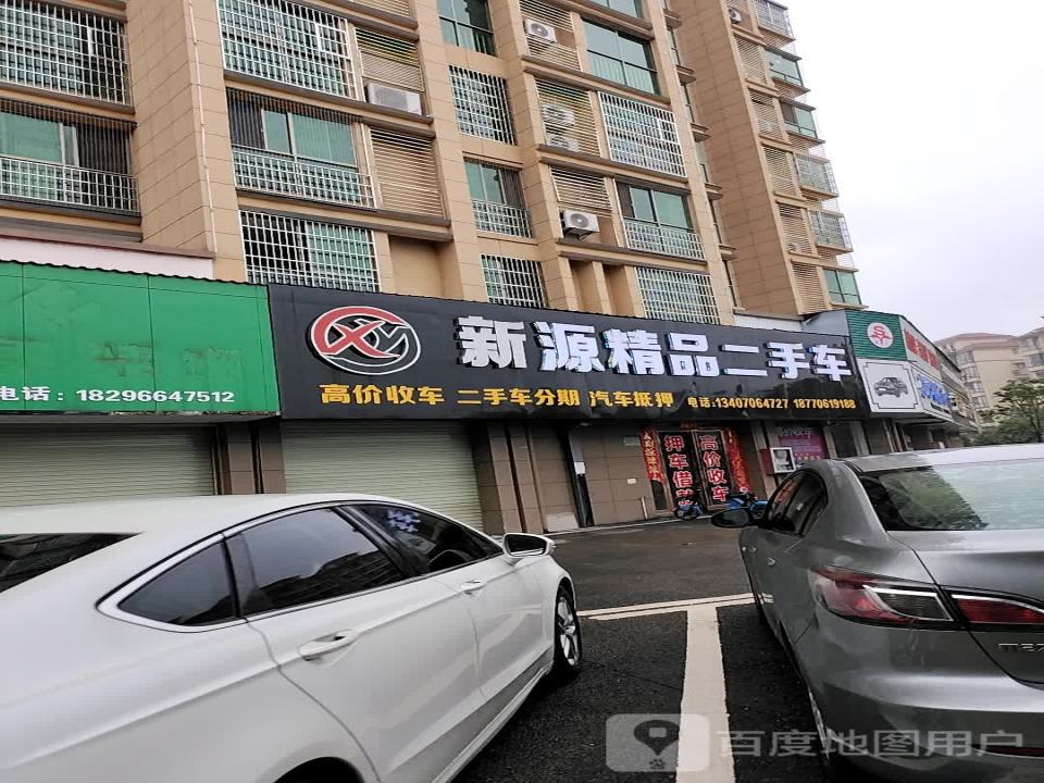 新源精品二手车