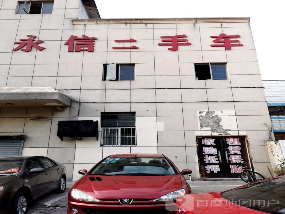 永信二手车(谈公北路)