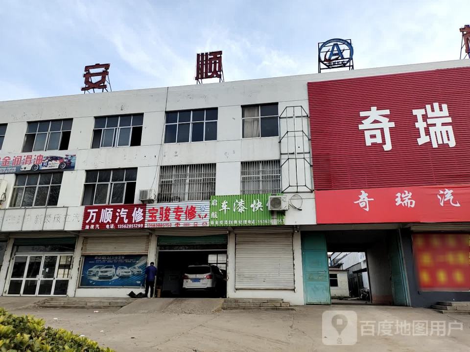 万顺汽修