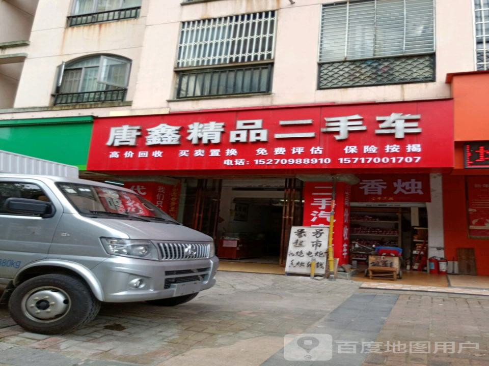 唐鑫精品二手车