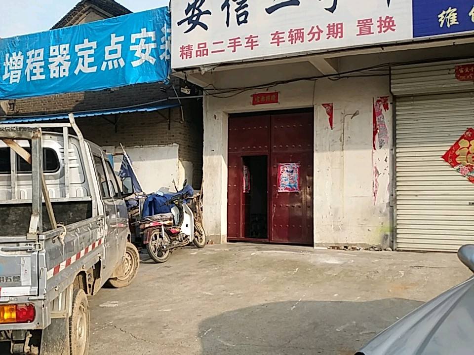 安信二手车(永宁大道)