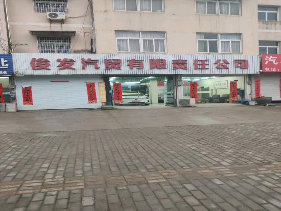 俊发汽贸有限责任公司