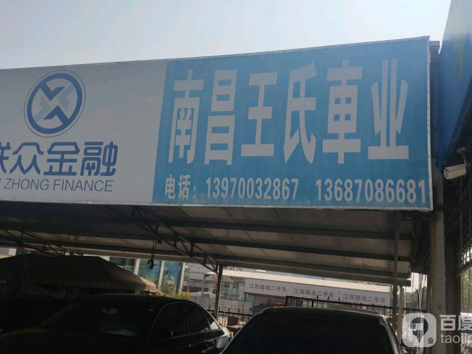 南昌王氏车业