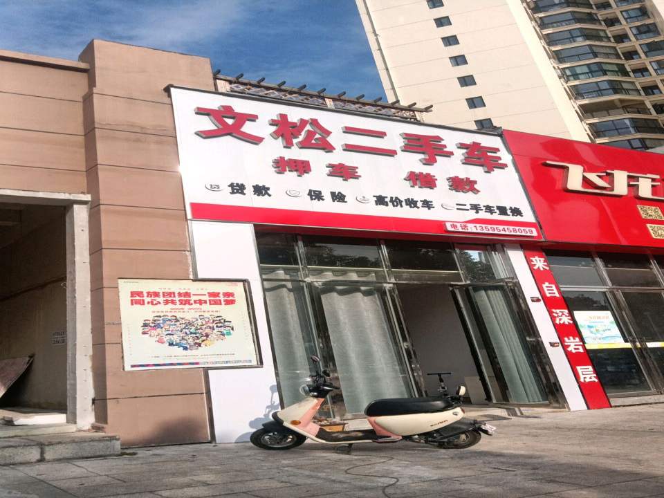 文松二手车
