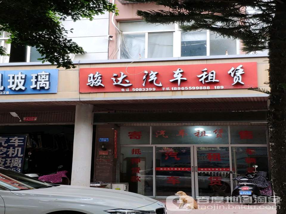骏达汽车租赁(毓秀路店)