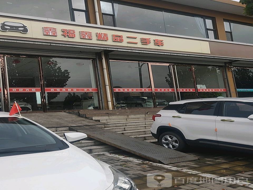 鑫福鑫二手车