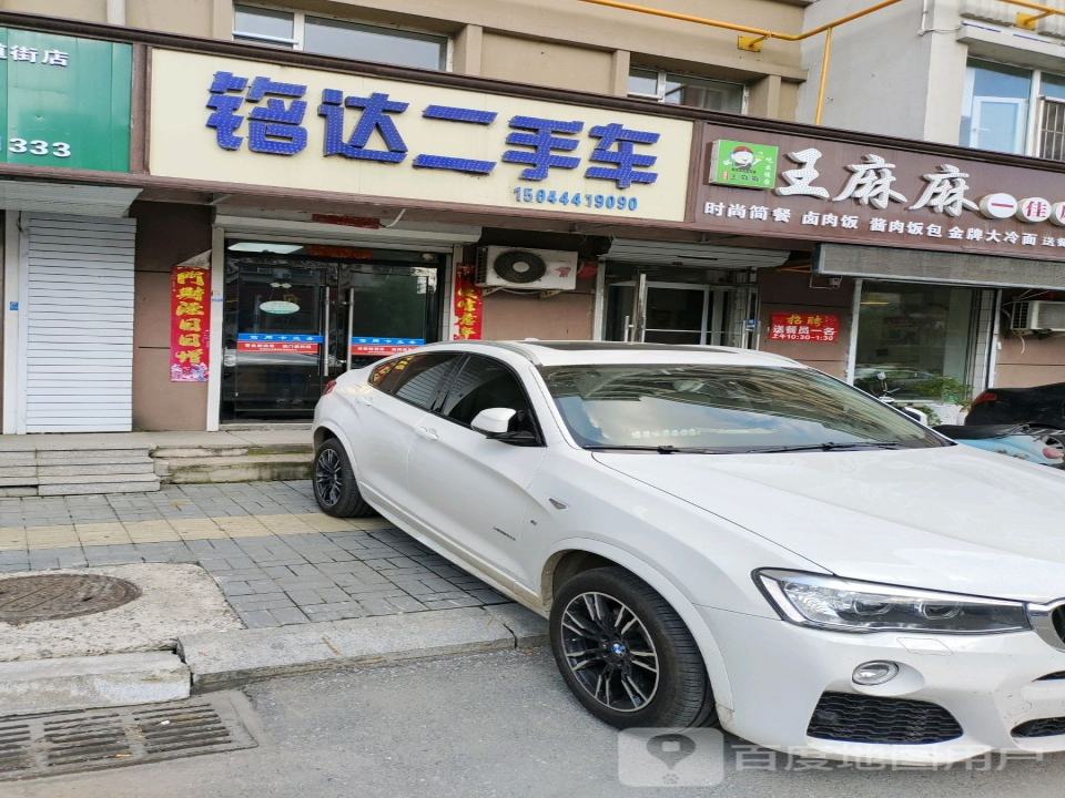 铭达二手车