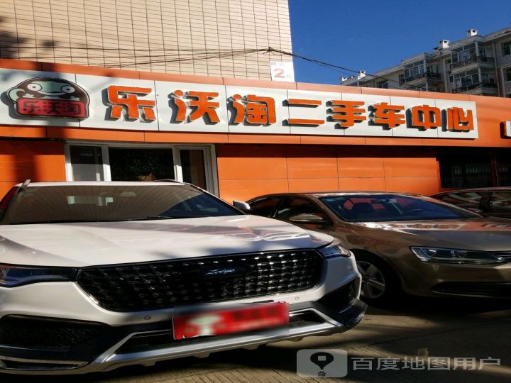 乐沃淘二手车中心