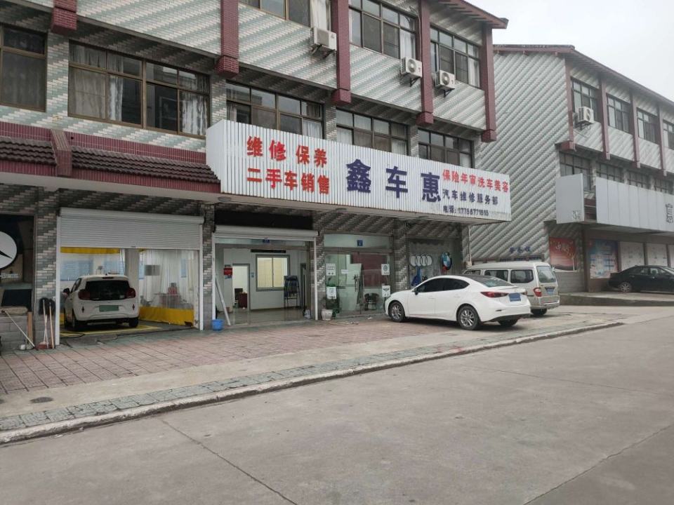 鑫车惠