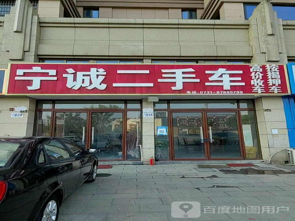 宁诚二手车