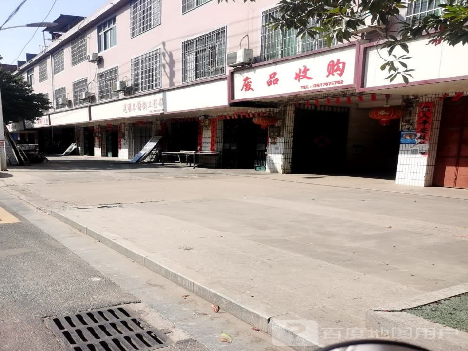 废品收购