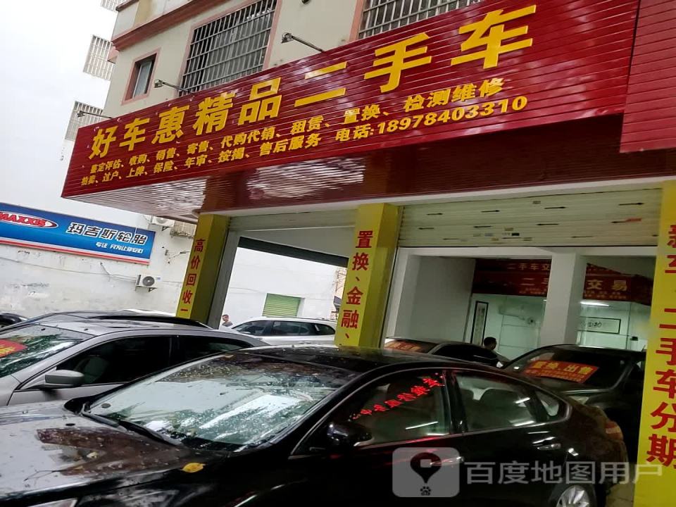 好车惠精品二手车行