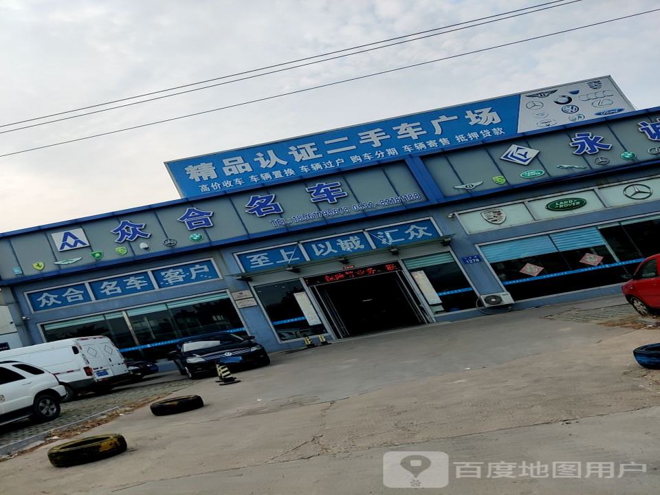 众合名车