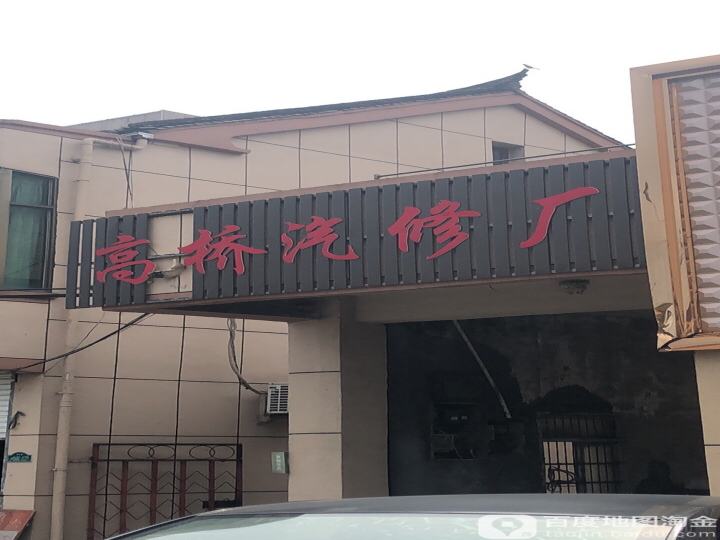 高桥汽修厂