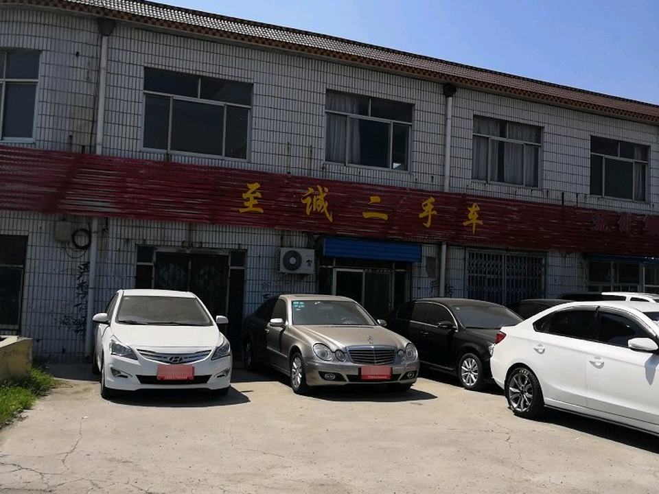 至诚二手车