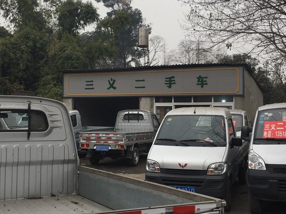 三义二手车