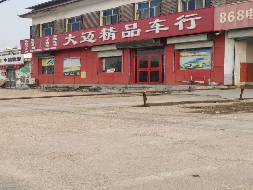 大迈精品车行