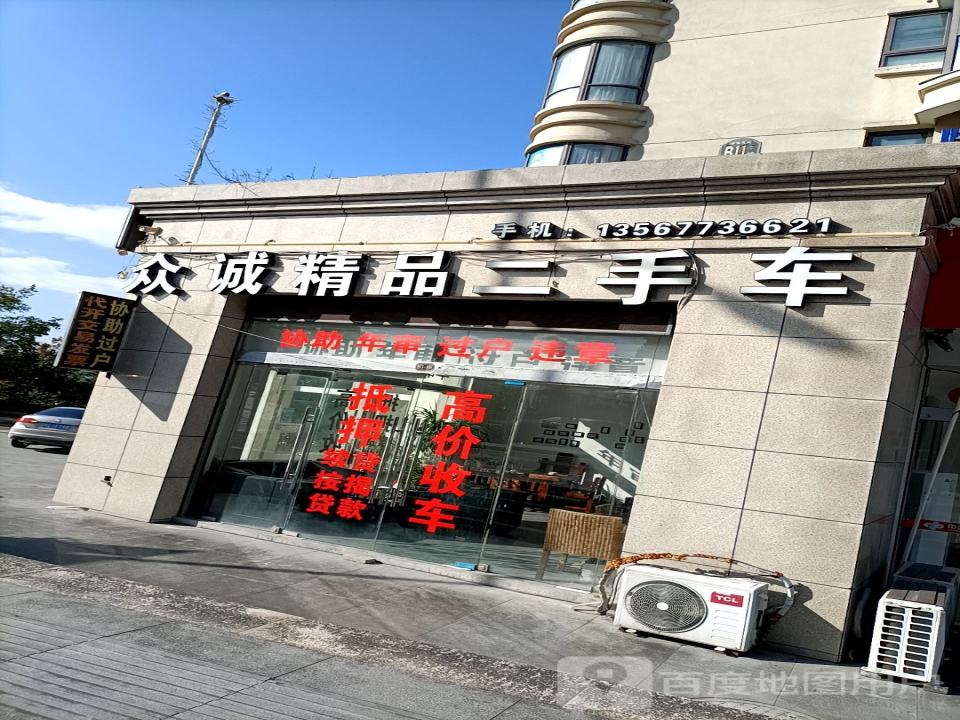 众诚精品二手车(湖滨北路)