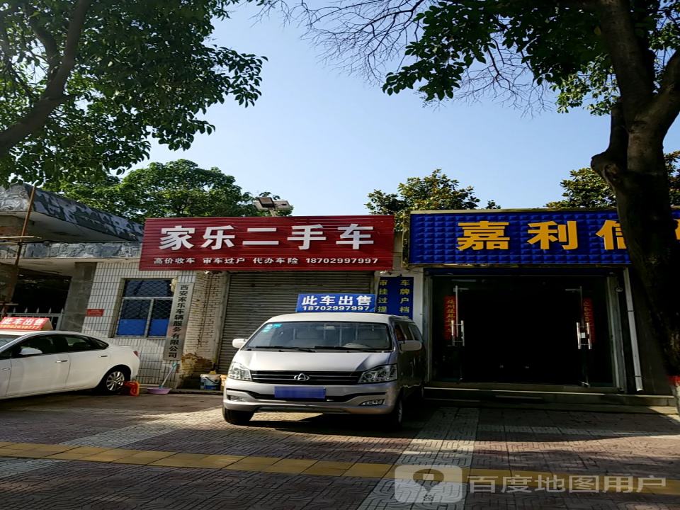 家乐二手车