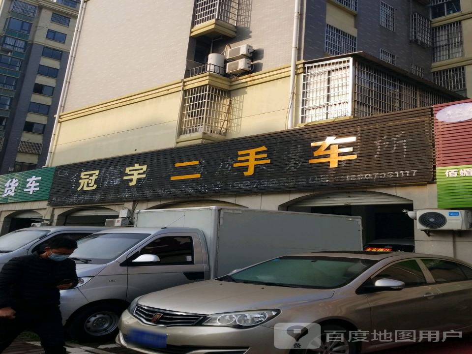 冠宇二手车