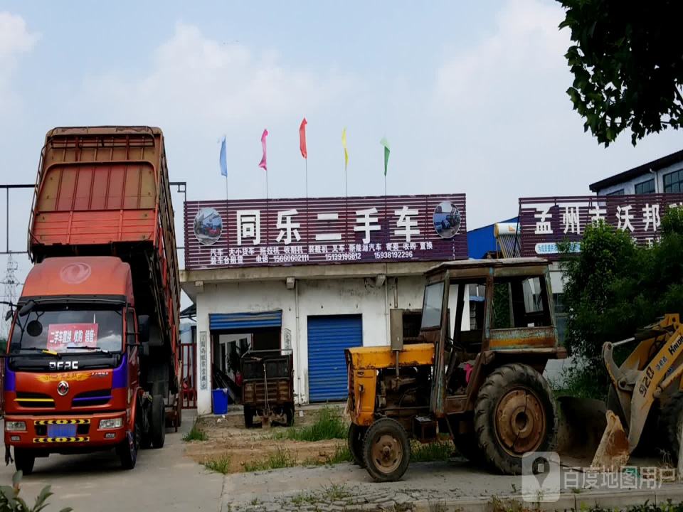 同乐二手车