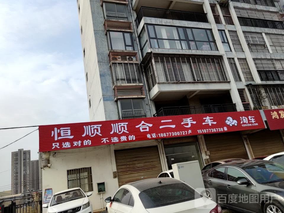恒顺二手车