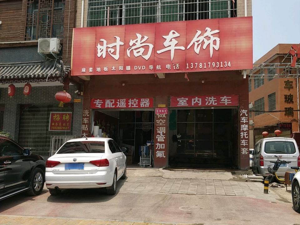 时尚车饰