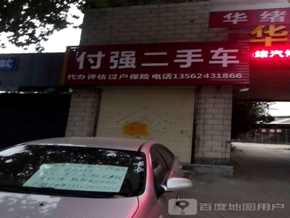 付强二手车