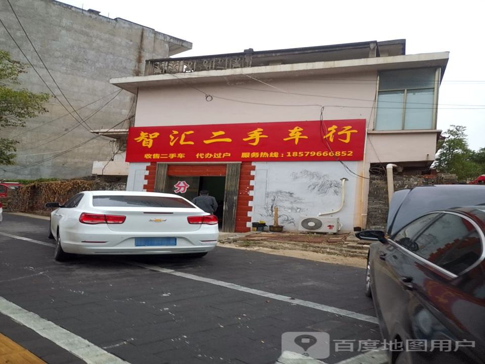 智汇二手车行