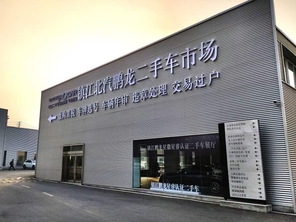 镇江北汽鹏龙二手车市场