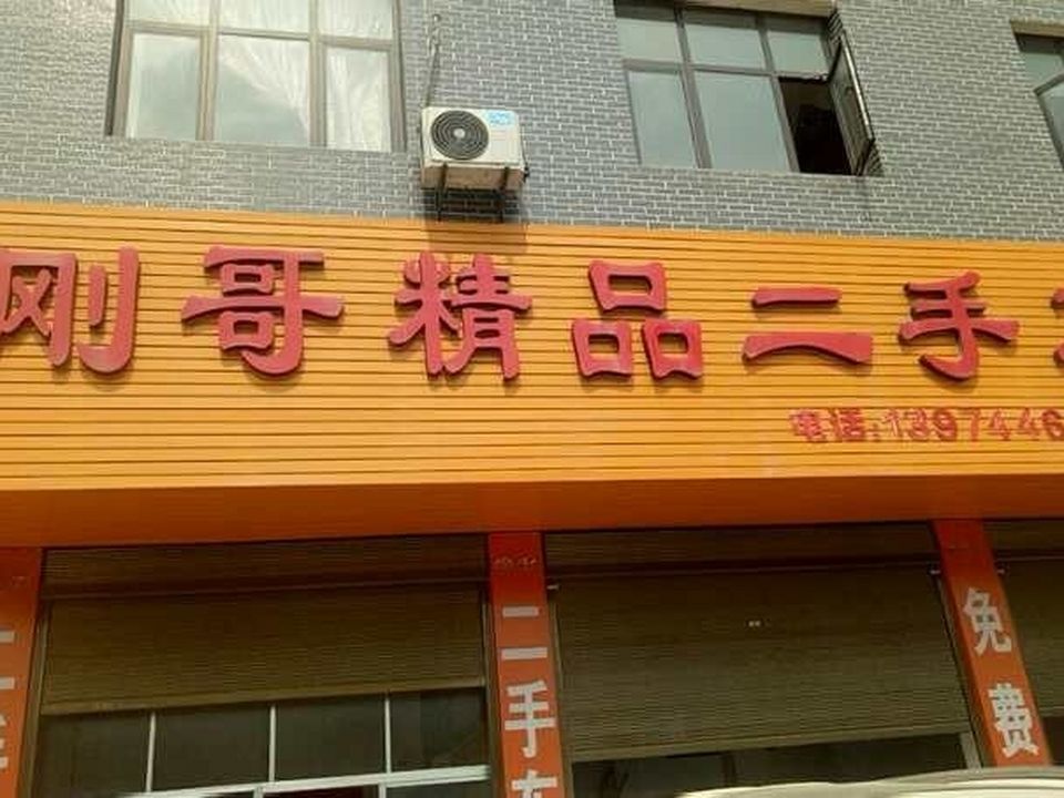 刚哥精品二手车