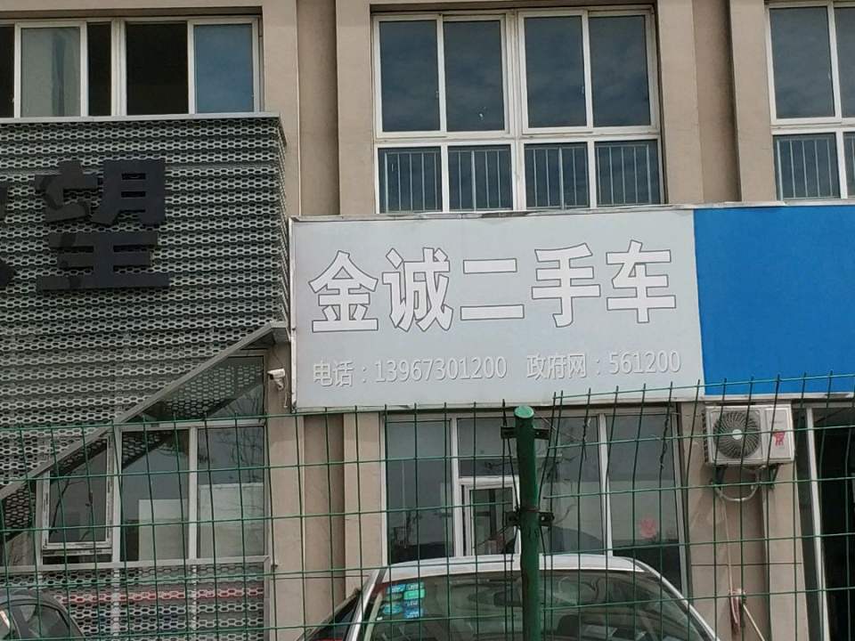 金诚二手车(毓秀路)