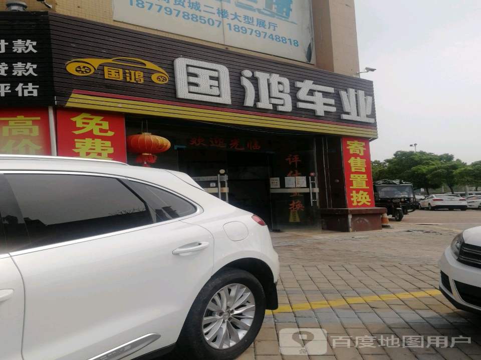 国鸿车业
