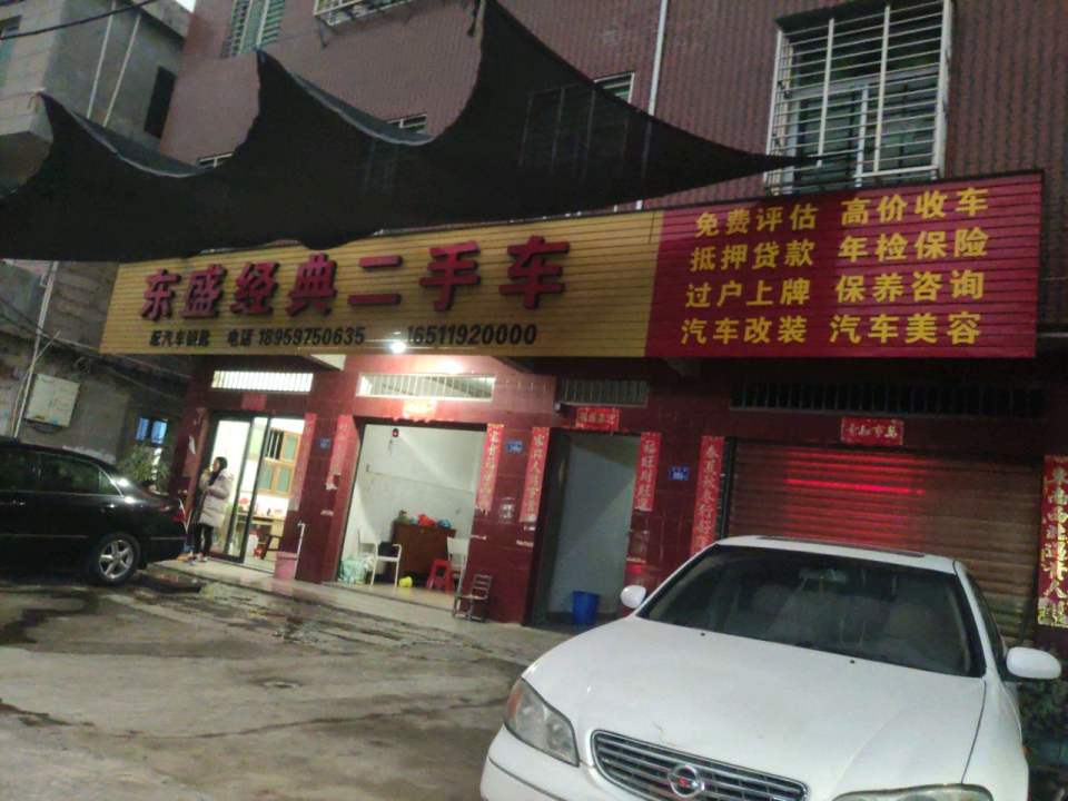 东盛经典二手车