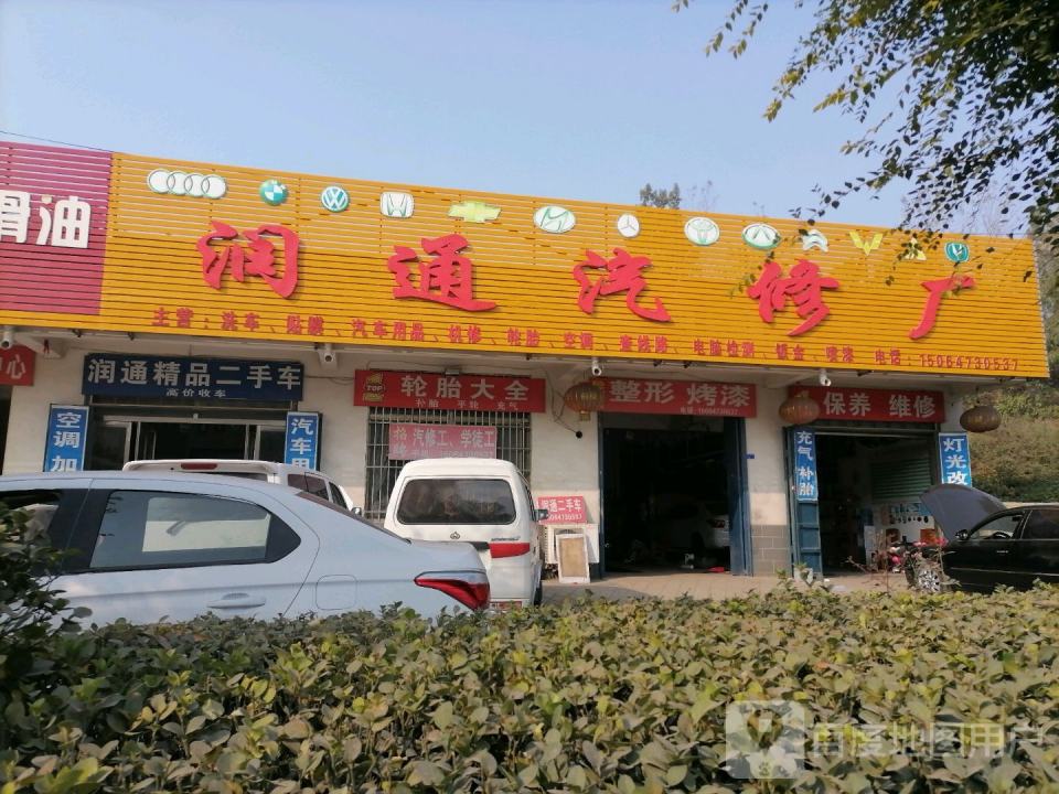 润通汽修厂