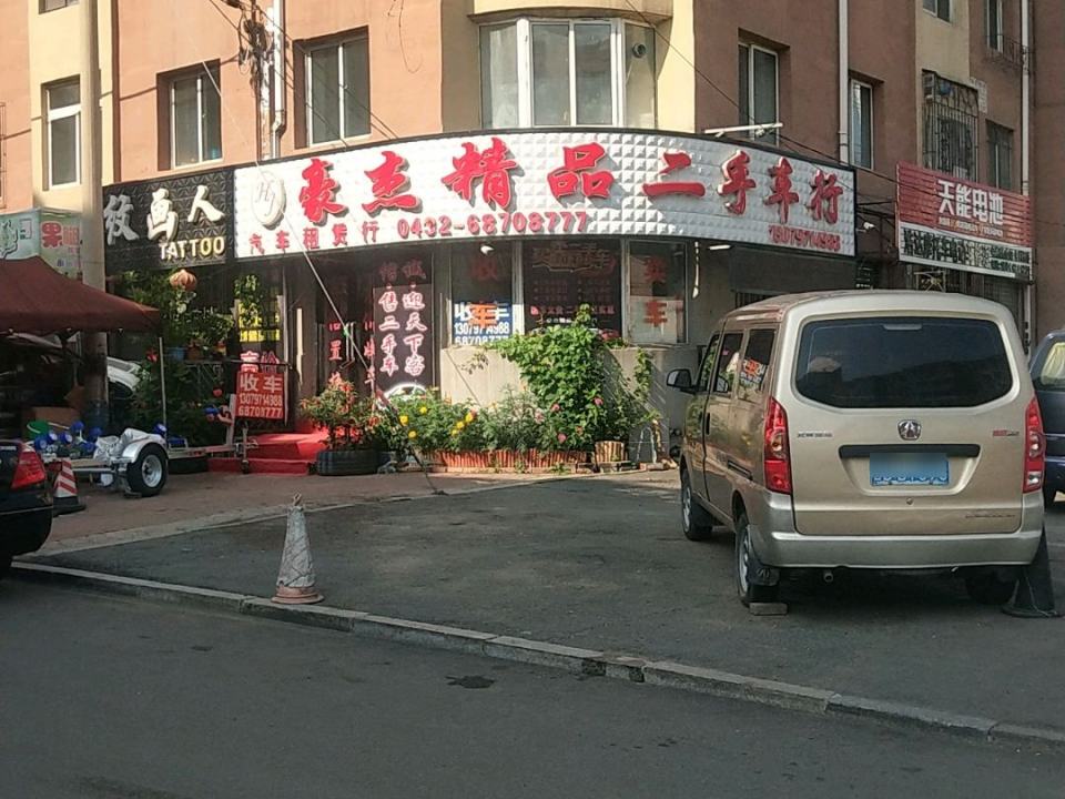 豪杰精品二手车行