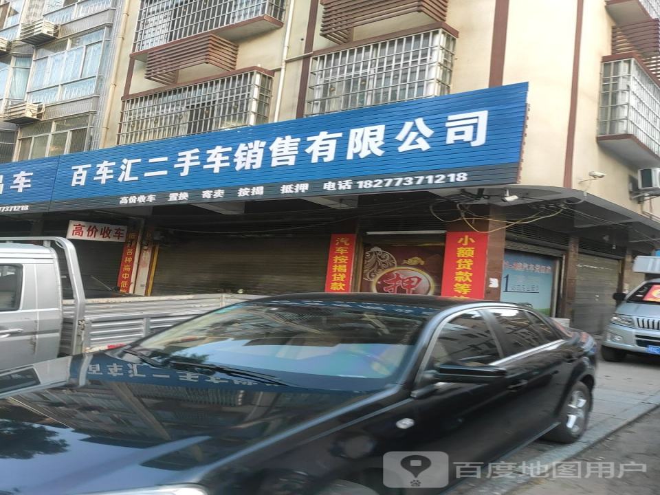 百车汇二手车销售有限公司