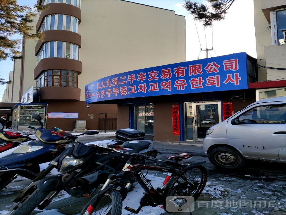 延边九洲二手车交易有限公司