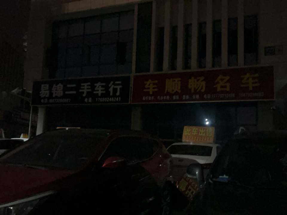易锦二手车行