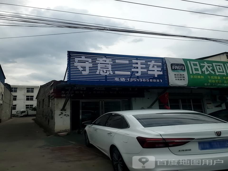 守意二手车