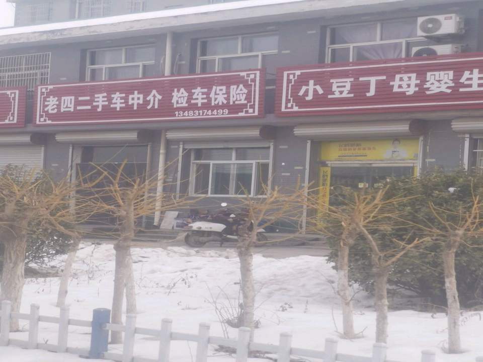 老四二手车中介
