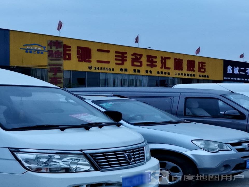伟驰二手名车汇