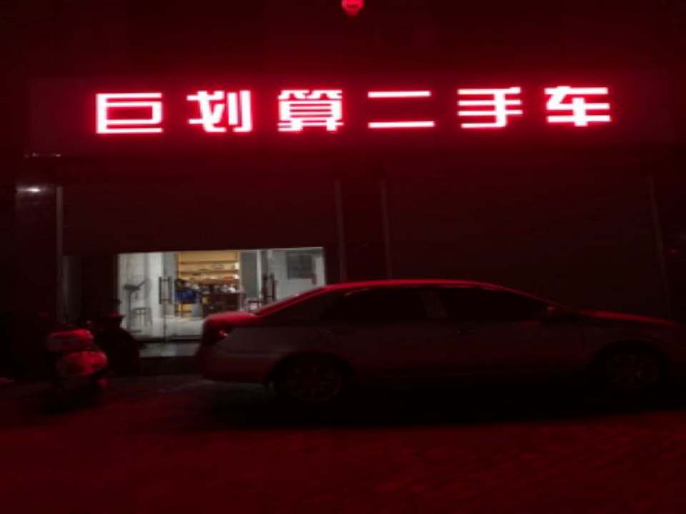 巨划算二手车
