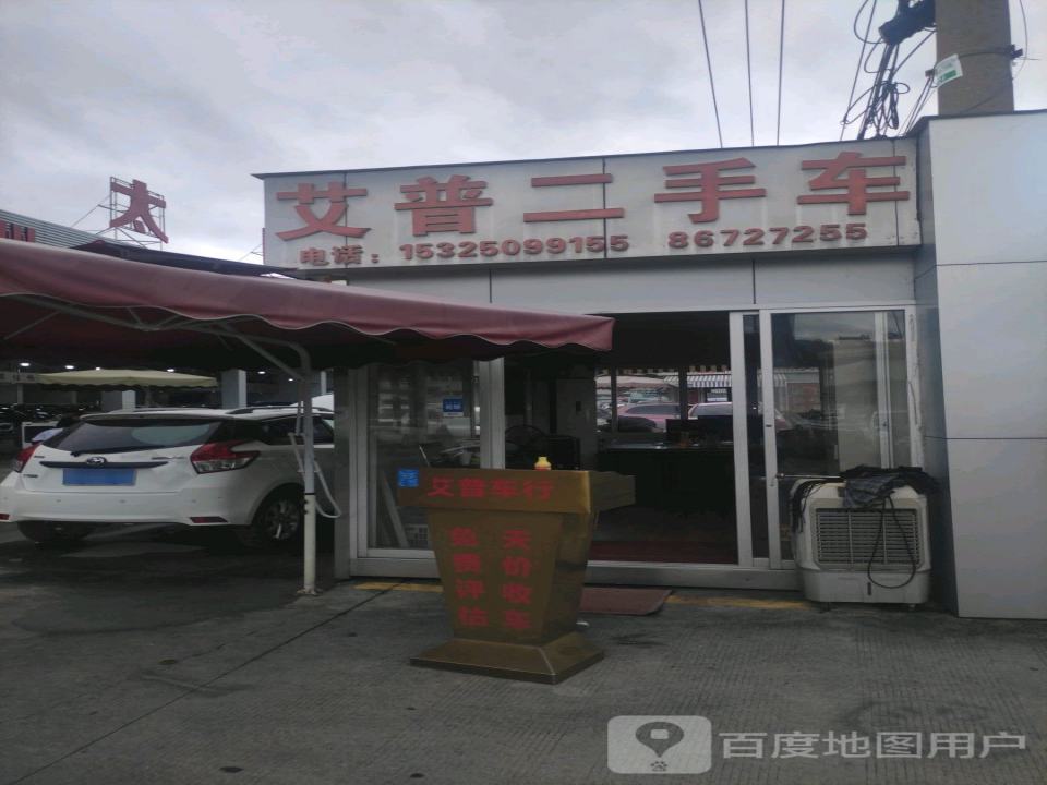 艾普二手车